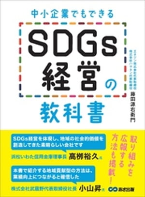 ＜p＞いまや中小企業にも取り組みが求められているSDGs。＜br /＞ 小さな会社が実践でき、成果を上げやすい方法として「17 パートナーシップ」を取り上げる。＜br /＞ 活動の展開や広報の仕方などを、事例とともにわかりやすく解説。＜/p＞ ＜p＞17の世界的目標、169のターゲット、247の指標から成り、＜br /＞ 2030年までにこれを達成するために、国、企業、個人レベルで取り組みが求められています。＜/p＞ ＜p＞本書は『SDGs経営の教科書』と銘打っていますが、＜br /＞ たとえば、17ある世界目標についてそれぞれの意義や取り組みのポイント、＜br /＞ 展開事例などを網羅的に解説するものではありません。＜/p＞ ＜p＞それよりも、副題にある「中小企業でもできる」に重きを置いています。＜br /＞ つまり小さな会社でも無理なく取り組めて、＜br /＞ 成果を上げやすいSDGs経営の手法にしぼった内容です。＜/p＞ ＜p＞最初に結論からいってしまえば、＜br /＞ 中小企業は、SDGsの目標の1つである＜br /＞ 「17パートナーシップで目標を達成しよう」を活用することで、＜br /＞ 大きな成果を上げることができる。＜br /＞ これが6年以上この活動を続けてきた私たちの実感です。＜/p＞ ＜p＞この「成果」とは、設定したゴールの達成であることはもちろんですが、＜br /＞ 実利、具体的には、売上やビジネスチャンス、リクルーティングや、＜br /＞ ブランディングといった、会社が通常の企業活動で獲得を目指しているものです。＜/p＞ ＜p＞つまり企業のSDGsへの取り組みは、＜br /＞ ボランティアなど本業とは関係ないものではまったくなく、＜br /＞ 本業と直結する経営手法であり、ヒト、モノ、カネのリソースに限りのある中小企業は、＜br /＞ この「パートナーシップ」を生かして目標に取り組むことで、最大限のメリットを得られるのです。＜/p＞ ＜p＞本書では、＜/p＞ ＜p＞・【第1章】中小企業がSDGsに取り組むべき理由＜/p＞ ＜p＞・【第2章】SDGsに取り組むにあたっての事業の考え方＜/p＞ ＜p＞・【第3章】パートナーシップの活用の仕方と企画の立て方＜/p＞ ＜p＞・【第4章】活動として展開する方法＜/p＞ ＜p＞・【第5章】活動を広く認識してもらうための広報活動の方法＜/p＞ ＜p＞・【第6章】今後目指すべき方向性＜/p＞ ＜p＞について、当社が取り組んだ事例とともにまとめています。＜br /＞ 本書が、自社でSDGs経営を推進していくときの、お役に立てば幸いです。＜/p＞ ＜p＞■著者　藤田源右衛門(ふじた・げんうえもん)＜br /＞ エネジン株式会社代表取締役社長＜br /＞ 株式会社ハネマン代表取締役社長＜br /＞ 1970年浜松市出身。早稲田大学商学部卒業。＜br /＞ 公認会計士として監査法人勤務後、(株)ハマネンに1998年入社、2001年代表取締役社長就任。＜br /＞ 2004年(株)ハマネンと丸善ガス(株)が統合してエネジン(株)発足、現在に至る。＜br /＞ 社名の「エネジン:ENEGENE」には、人(ジン)とエネルギー(エネ:ENE)の＜br /＞ 未来を創造(GENEsis:発生、起源、創世紀)する企業でありたい、という意思が込められている。＜/p＞画面が切り替わりますので、しばらくお待ち下さい。 ※ご購入は、楽天kobo商品ページからお願いします。※切り替わらない場合は、こちら をクリックして下さい。 ※このページからは注文できません。