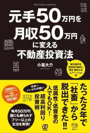 元手50万円を月収50万円に変える不動産投資法