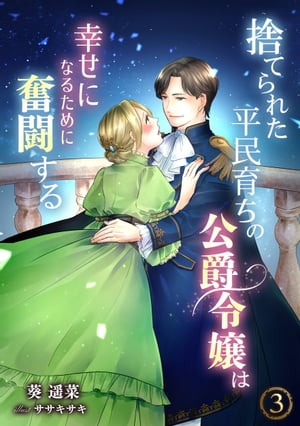 捨てられた平民育ちの公爵令嬢は幸せになるために奮闘する（3）【電子書籍】[ 葵遥菜 ]