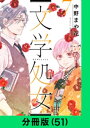 文学処女【分冊版（51）】【電子書籍】[ 中野まや花 ]