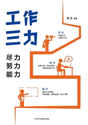 工作三力：尽力、努力、能力【電子書籍】