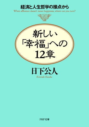 新しい「幸福」への12章