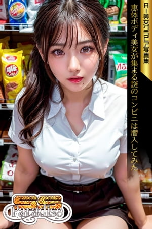 SS-Paradise　恵体ボディ美女が集まる謎のコンビニは潜入してみた　AI美女グラビア写真集