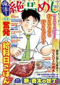 俺流！絶品めし Vol.40 奮発☆給料日ごはん【電子書籍】[ 本庄敬 ]