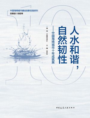 人水和?，自然?性ーー中国海?城市十年成就展【電子書籍】[ 中国建??社指? ]