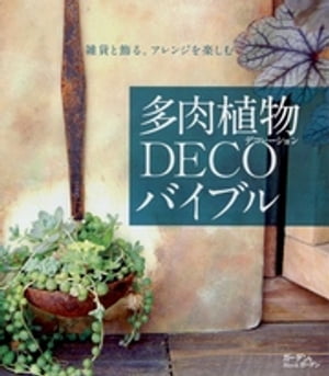 多肉植物DECOバイブル編集部