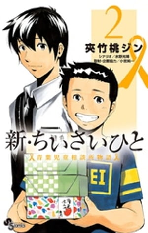 新・ちいさいひと 青葉児童相談所物語（2）【電子書籍】[ 夾竹桃ジン ]