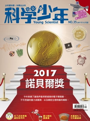 科學少年雜誌(第35期/2017年12月號)【電子書籍】[ 科學少年編輯群 ]