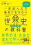 一度読んだら絶対に忘れない世界史の教科書【経済編】