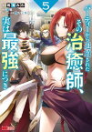 パーティーから追放されたその治癒師、実は最強につき（コミック） ： 5【電子書籍】[ 鳴海みわ ]