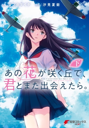 あの花が咲く丘で、君とまた出会えたら。 下【電子書籍】[ マツセダイチ ]