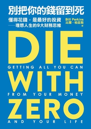 別把你的錢留到死：懂得花錢，是最好的投資ーー理想人生的9大財務思維