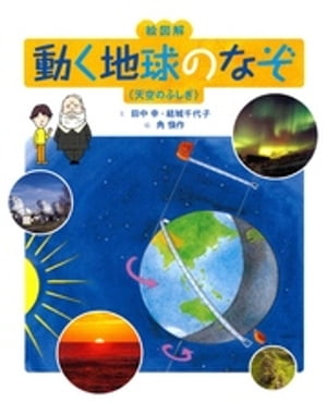 絵図解　動く地球のなぞ（天空のふしぎ）【電子書籍】[ 田中幸 ]