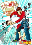 進め！プレミア倶楽部コブラツイスト2013【電子書籍】[ 三上慎吾 ]