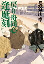 戻り舟同心　逢魔刻【電子書籍】[ 長谷川卓 ]