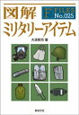 ＜p＞現代の兵士は銃や防具だけでなく、様々な装備を活用しています。本書では彼らが用いる軍装品に関する基本的な疑問をわかりやすく図解します（全101項目）。＜/p＞画面が切り替わりますので、しばらくお待ち下さい。 ※ご購入は、楽天kobo商品ページからお願いします。※切り替わらない場合は、こちら をクリックして下さい。 ※このページからは注文できません。