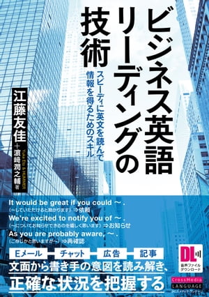 ［音声DL付］ビジネス英語リーディングの技術