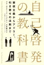 自己啓発の教科書　禁欲主義からアドラー、引き寄せの法則まで【電子書籍】[ アナ・カタリーナ・シャフナー ]