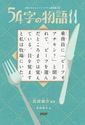 意味がわかるとゾクゾクする超短編小説 54字の物語 11【電子書籍】のサムネイル