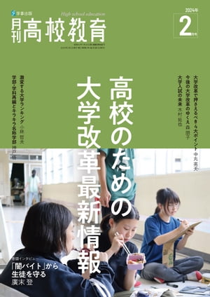 月刊高校教育 2024年 2月号 [雑誌]