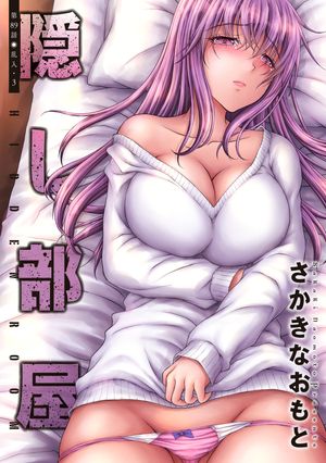 隠し部屋 分冊版 ： 89【電子書籍】[ さかきなおもと ]