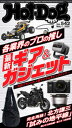 HotーDog PRESS (ホットドッグプレス) no.542 各業界のプロの推し 最新ギア&ガジェット【電子書籍】