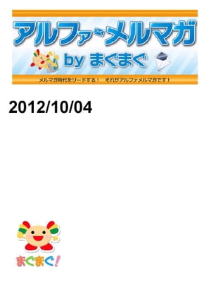 アルファメルマガ　by　まぐまぐ！2012/10/04号