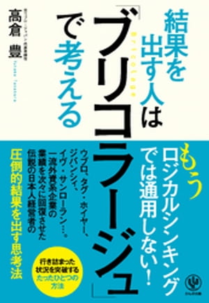 結果を出す人は「ブリコラージュ」で考える