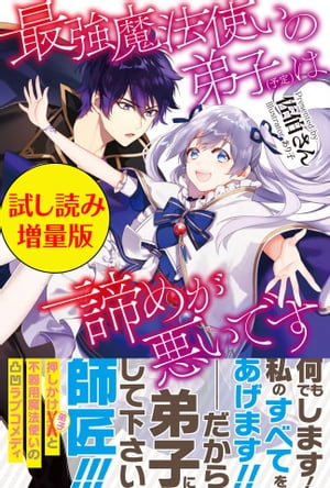 最強魔法使いの弟子（予定）は諦めが悪いです〈試し読み増量版〉