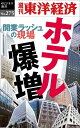 ホテル爆増週刊東洋経済eビジネス新書No.275【電子書籍】...