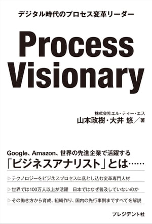 Process Visionary デジタル時代のプロセス変革リーダー