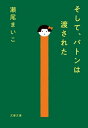 そして バトンは渡された【電子書籍】 瀬尾まいこ