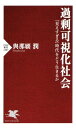 過剰可視化社会 「見えすぎる」時代をどう生きるか【電子書籍】[ 與那覇潤 ]