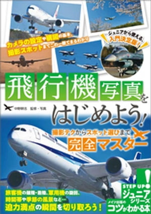 飛行機写真をはじめよう！ 撮影テクからスポット選びまで完全マスター【電子書籍】[ 中野耕志 ]