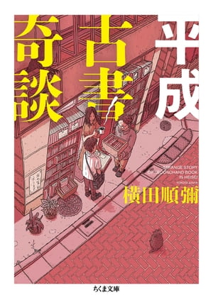 平成古書奇談【電子書籍】[ 横田順彌 ]