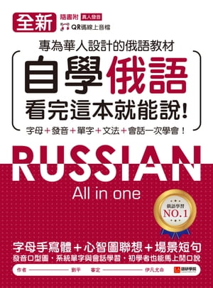 全新！自學俄語看完這本就能? 專為華人設計的俄語教材，字母、發音、單字、文法、會話一次學會！（附音?）【電子書籍】[ 劉平 ]