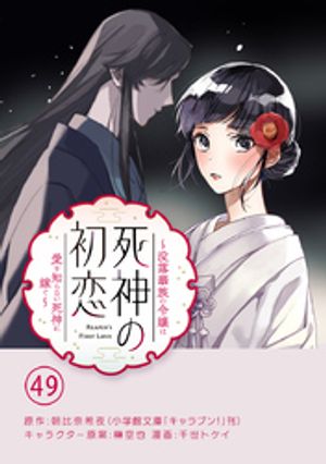 死神の初恋〜没落華族の令嬢は愛を知らない死神に嫁ぐ〜【単話】（４９）