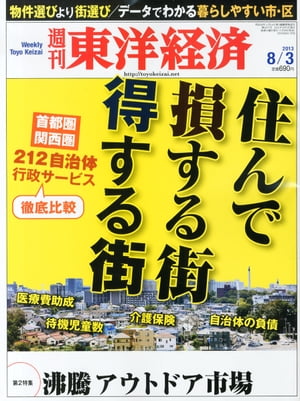 週刊東洋経済　2013年8月3日号