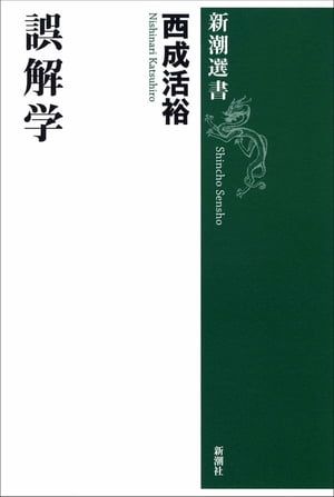 誤解学（新潮選書）