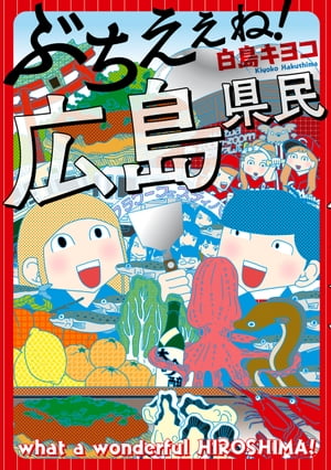 ぶちえぇね! 広島県民