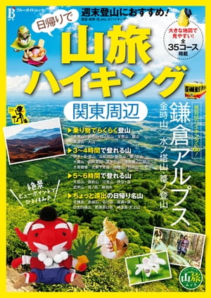 日帰りで山旅ハイキング　関東周辺