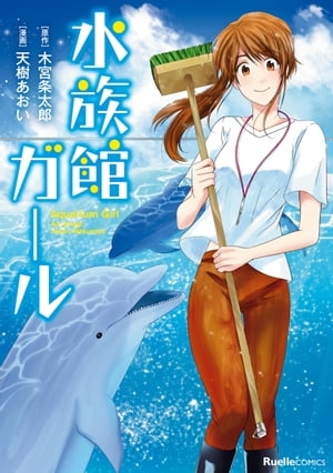 水族館ガール【電子書籍】[ 木宮条太郎 ]