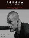 自律就是自由：輕鬆取巧純屬 言，唯有紀律才是王道。 Discipline Equals Freedom: Field Manual【電子書籍】 喬可 威林克（Jocko Willink）