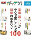 NHKガッテン！ 「家事」「暮らし」がラクで楽しくなる科学の黄金ワザ100