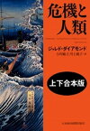 危機と人類（上下合本版）【電子書籍】[ ジャレド・ダイアモンド ]