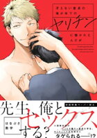 冴えない童貞の俺が年下のヤリチンに懐かれたんだが【ペーパー付】【電子限定ペーパー付】【電子書籍】[ はなぶさ数字 ]