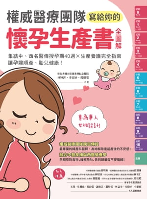 權威醫療團隊寫給妳的懷孕生產書【全圖解】