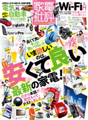 家電批評 2021年 5月号【電子書籍】[ 家電批評編集部 