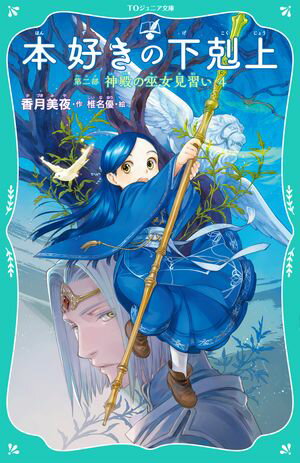 【TOジュニア文庫】本好きの下剋上　第二部　神殿の巫女見習い4【電子書籍】[ 香月美夜 ]のサムネイル