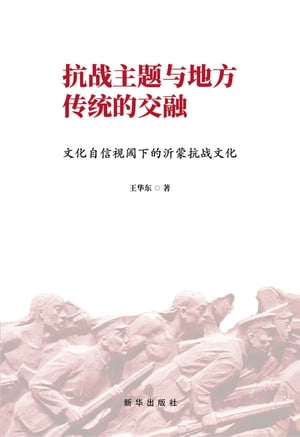 抗战主题与地方传统的交融：文化自信视阈下的沂蒙抗战文化